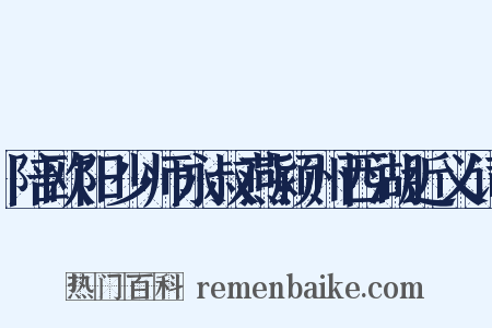 陪欧阳少师永叔燕颍州西湖近义词是什么意思的图片